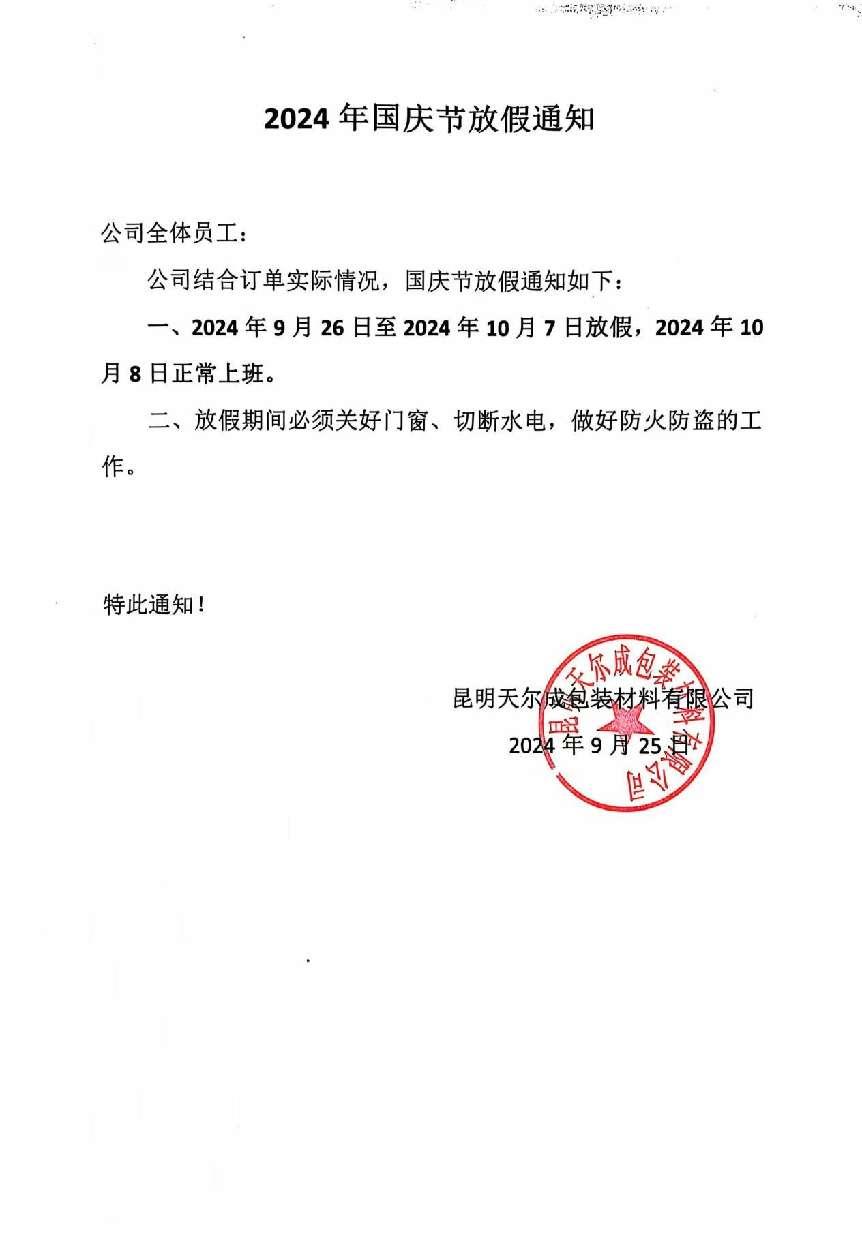2024年国庆节放假通知