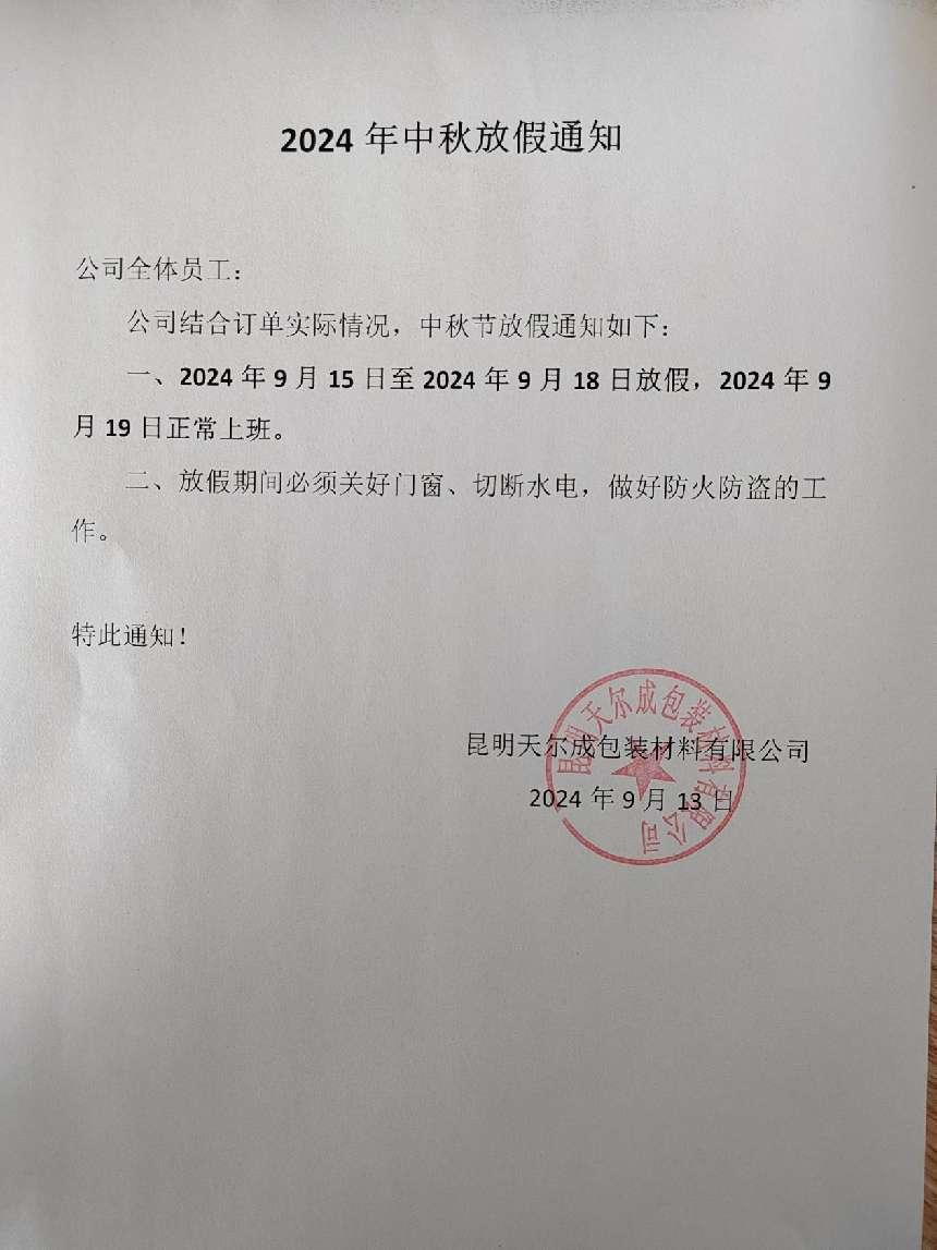 20240913中秋节放假通知