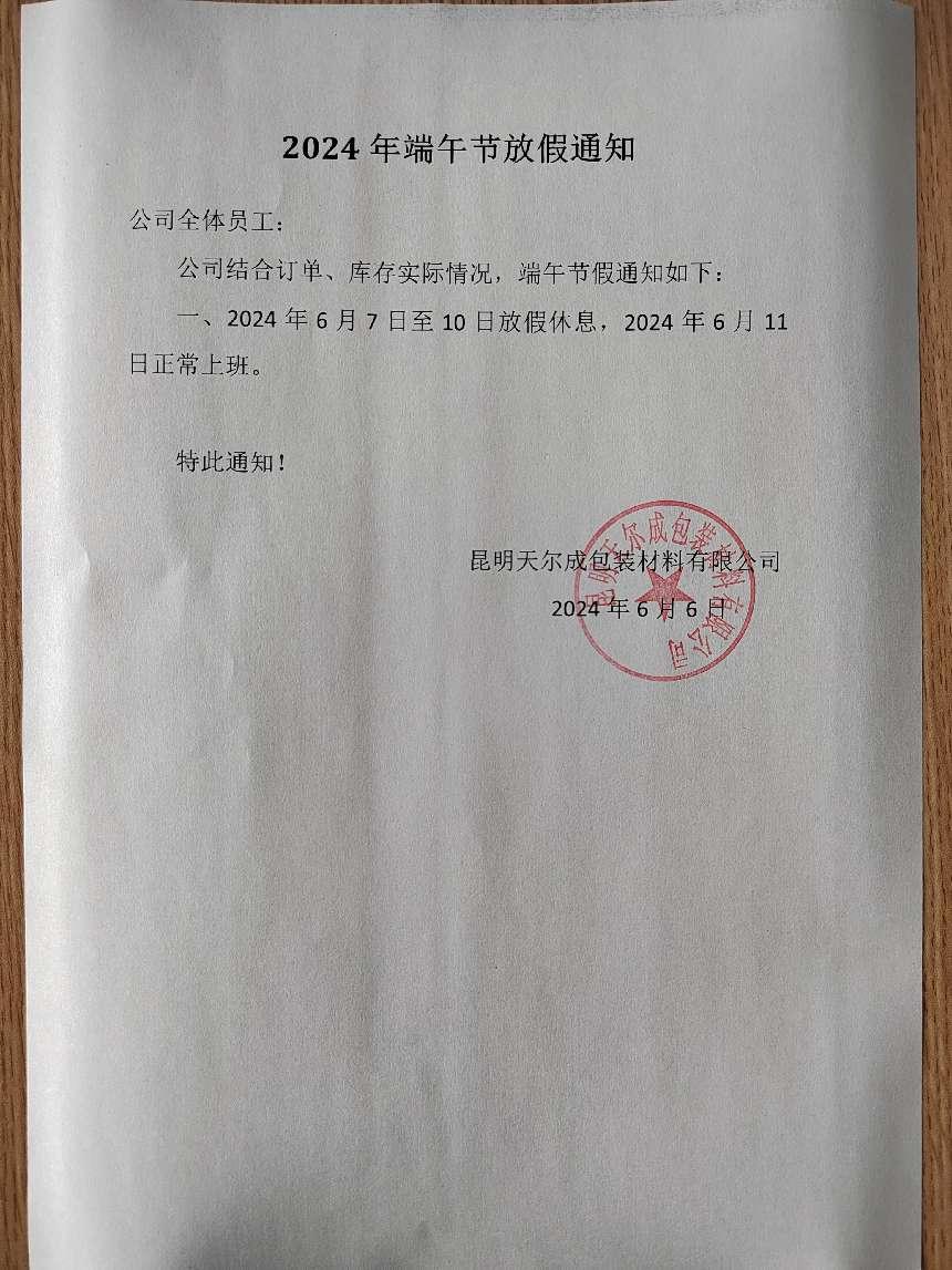 20240606端午节放假通知